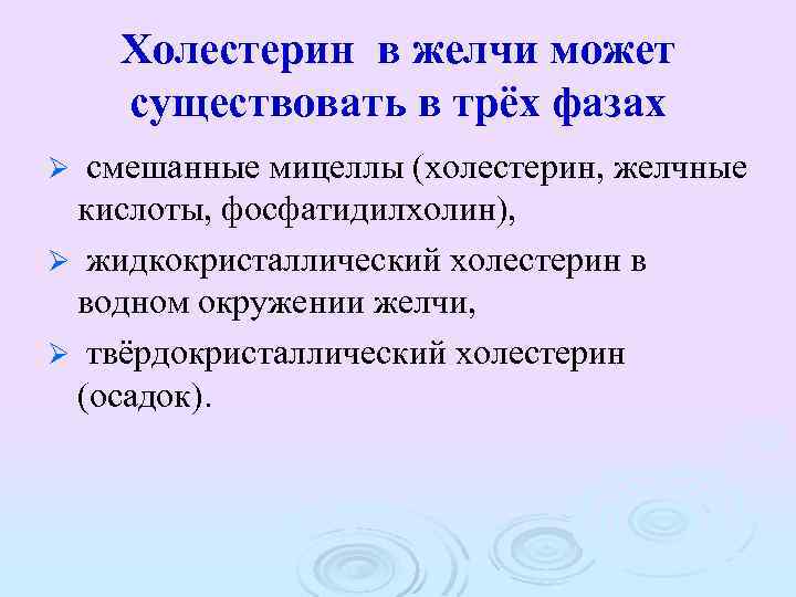 Холестерин в желчи может существовать в трёх фазах смешанные мицеллы (холестерин, желчные кислоты, фосфатидилхолин),