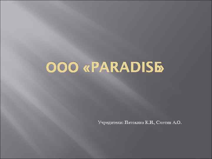 ООО «PARADISE » Учредители: Патокина К. И. , Слотин А. О. 