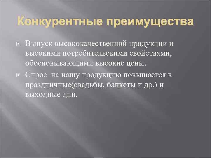 Конкурентные преимущества Выпуск высококачественной продукции и высокими потребительскими свойствами, обосновывающими высокие цены. Спрос на