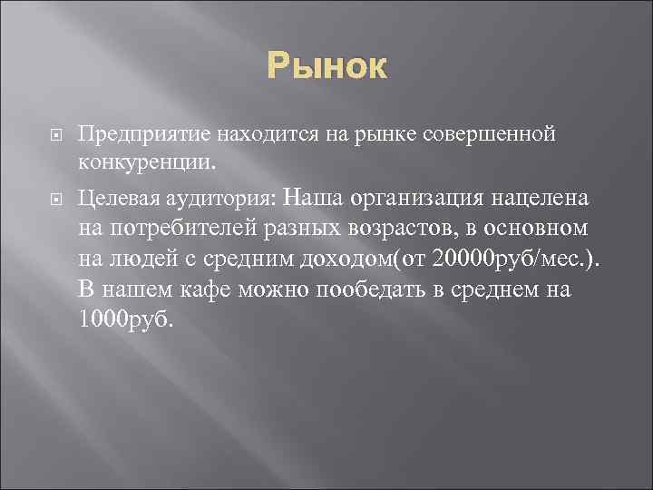 Рынок Предприятие находится на рынке совершенной конкуренции. Целевая аудитория: Наша организация нацелена на потребителей