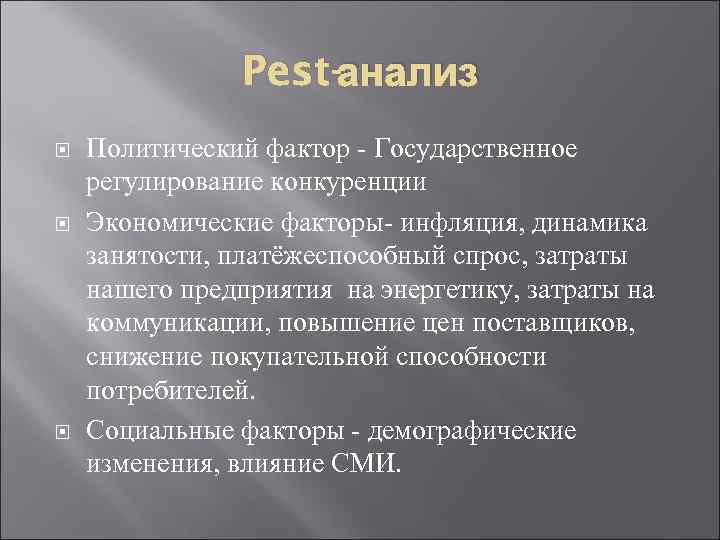 Pest-анализ Политический фактор - Государственное регулирование конкуренции Экономические факторы- инфляция, динамика занятости, платёжеспособный спрос,
