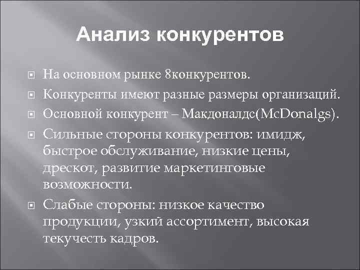 Анализ конкурентов На основном рынке 8 конкурентов. Конкуренты имеют разные размеры организаций. Основной конкурент