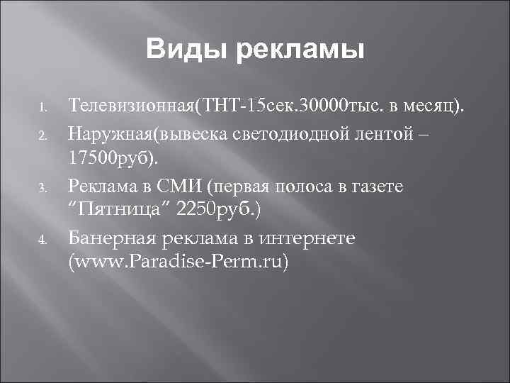 Виды рекламы 1. 2. 3. 4. Телевизионная(ТНТ-15 сек. 30000 тыс. в месяц). Наружная(вывеска светодиодной