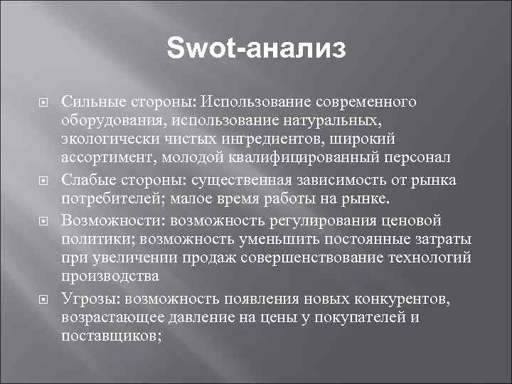 Swot-анализ Сильные стороны: Использование современного оборудования, использование натуральных, экологически чистых ингредиентов, широкий ассортимент, молодой