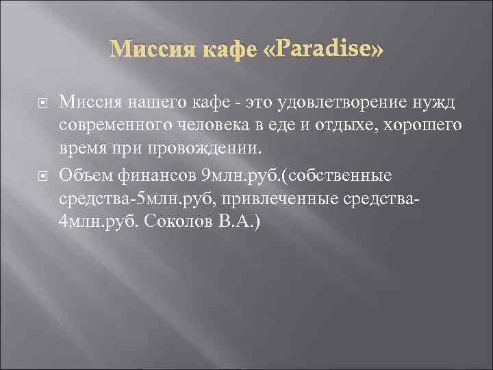 Миссия кафе «Paradise» Миссия нашего кафе - это удовлетворение нужд современного человека в еде