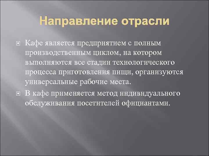 Направление отрасли Кафе является предприятием с полным производственным циклом, на котором выполняются все стадии