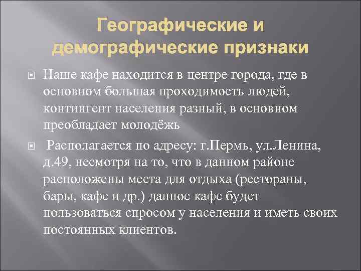 Географические и демографические признаки Наше кафе находится в центре города, где в основном большая