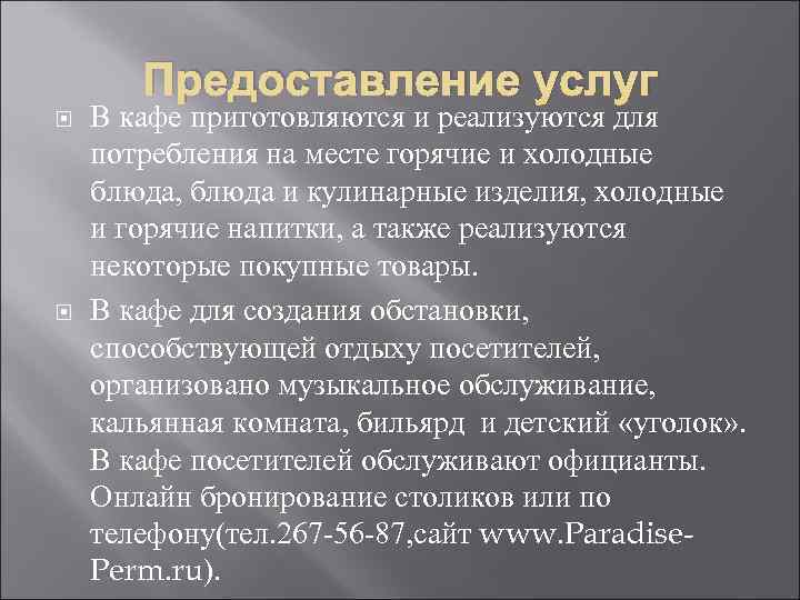 Предоставление услуг В кафе приготовляются и реализуются для потребления на месте горячие и холодные