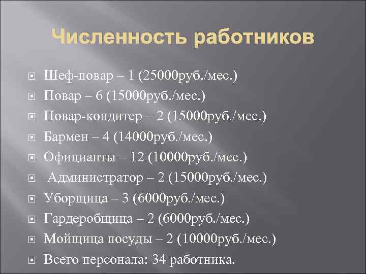 Численность работников Шеф-повар – 1 (25000 руб. /мес. ) Повар – 6 (15000 руб.