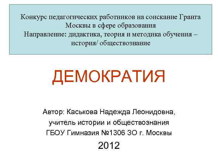 Конкурс педагогических работников на соискание Гранта Москвы в сфере образования Направление: дидактика, теория и