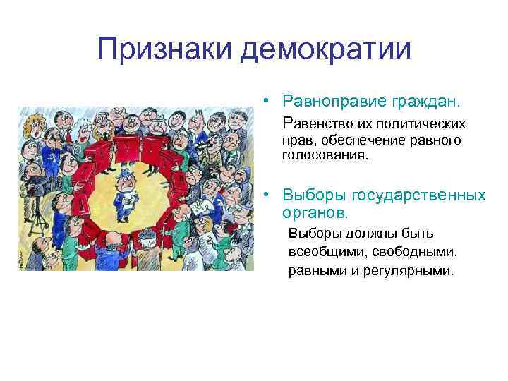 Признаки демократии • Равноправие граждан. Равенство их политических прав, обеспечение равного голосования. • Выборы