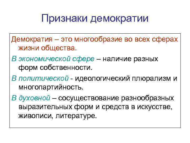 Признаки демократии Демократия – это многообразие во всех сферах жизни общества. В экономической сфере