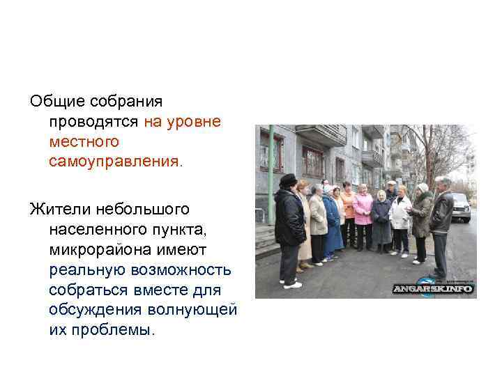 Общие собрания проводятся на уровне местного самоуправления. Жители небольшого населенного пункта, микрорайона имеют реальную