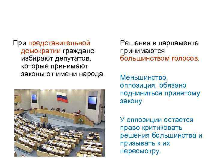 При представительной демократии граждане избирают депутатов, которые принимают законы от имени народа. Решения в