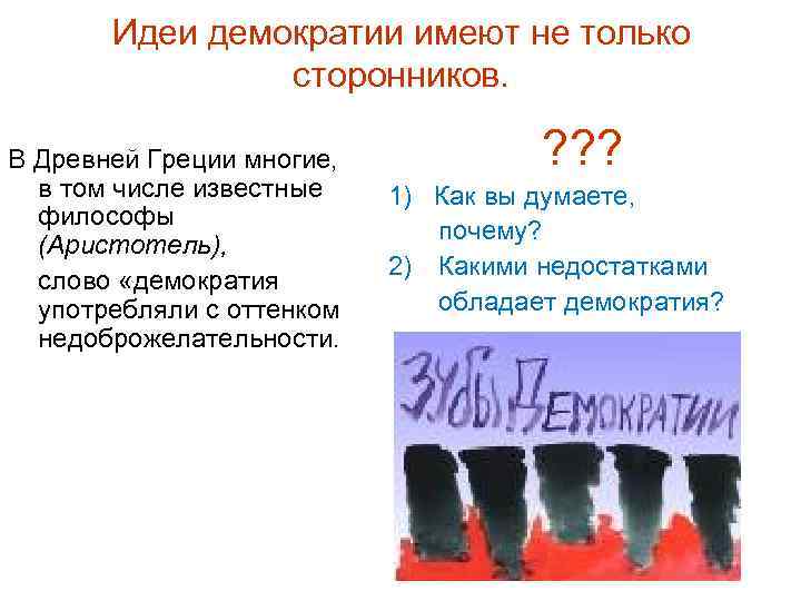 Идеи демократии имеют не только сторонников. В Древней Греции многие, в том числе известные