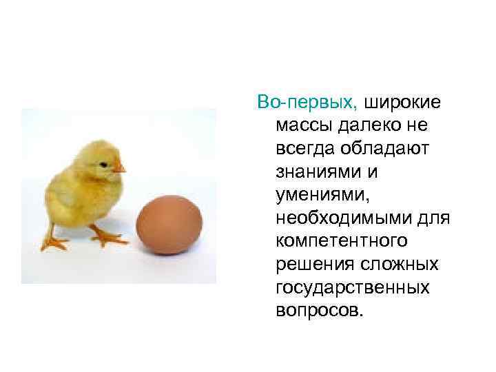 Во-первых, широкие массы далеко не всегда обладают знаниями и умениями, необходимыми для компетентного решения
