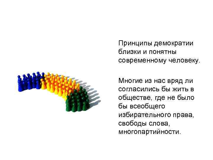 Принципы демократии близки и понятны современному человеку. Многие из нас вряд ли согласились бы