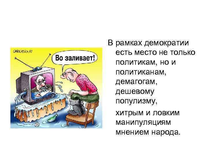 В рамках демократии есть место не только политикам, но и политиканам, демагогам, дешевому популизму,