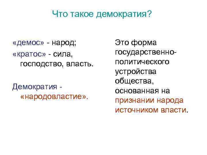 Что такое демократия? «демос» - народ; «кратос» - сила, господство, власть. Демократия «народовластие» .