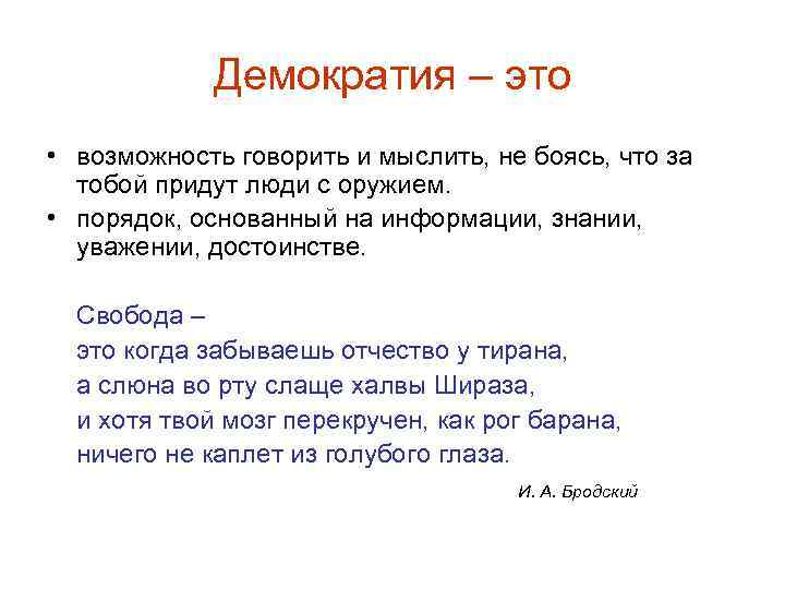 Демократия – это • возможность говорить и мыслить, не боясь, что за тобой придут