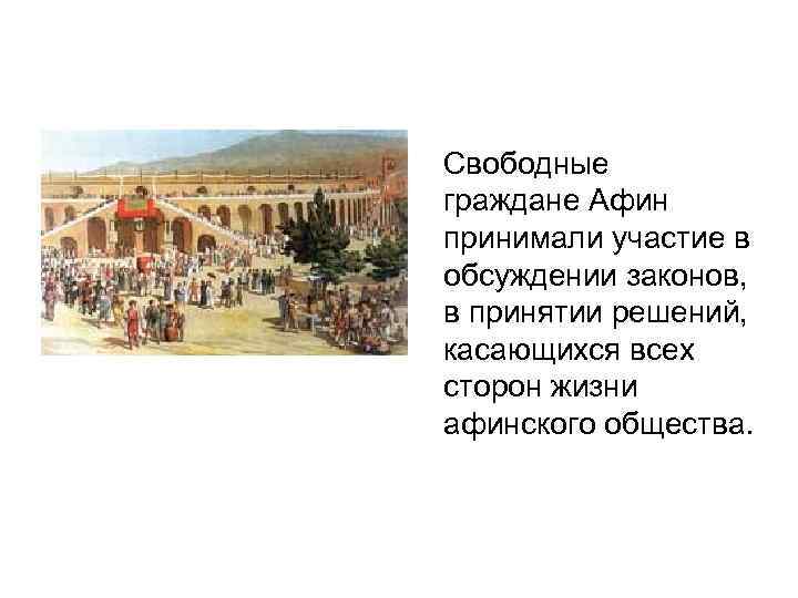 Свободные граждане Афин принимали участие в обсуждении законов, в принятии решений, касающихся всех сторон