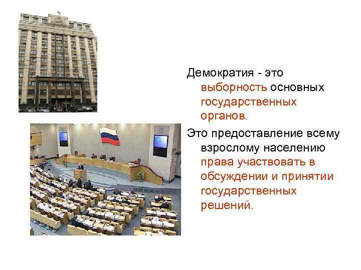 Демократия - это выборность основных государственных органов. Это предоставление всему взрослому населению права участвовать