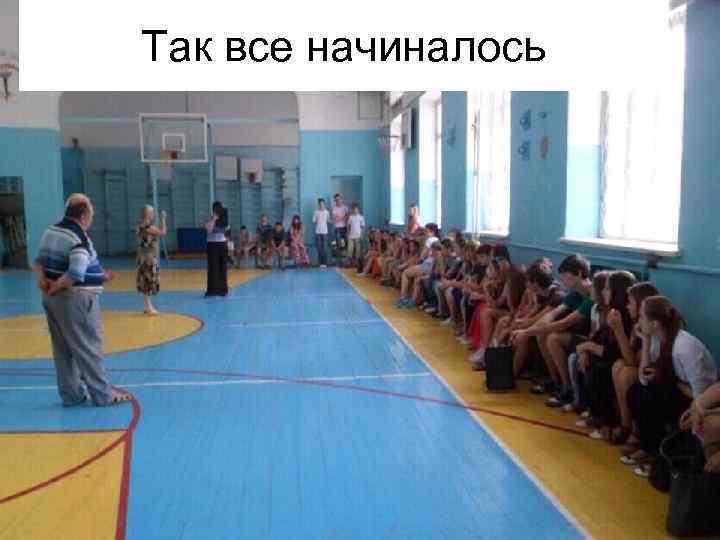 Так все начиналось 