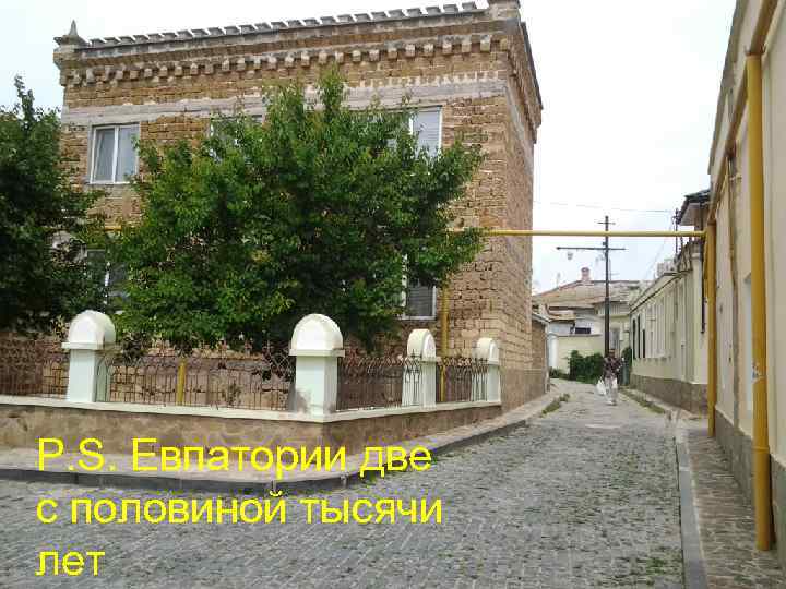 P. S. Евпатории две с половиной тысячи лет 