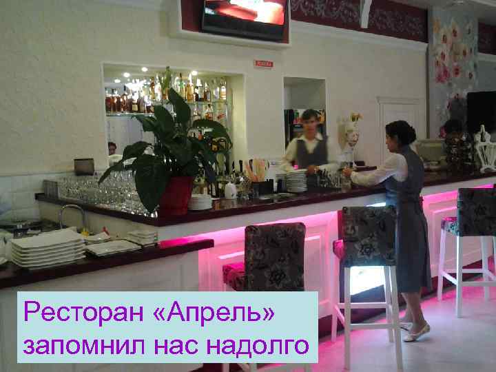 Ресторан «Апрель» запомнил нас надолго 