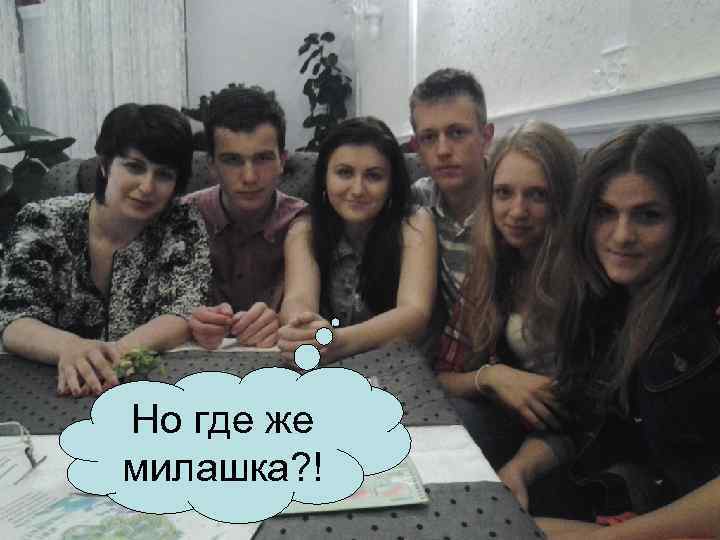 Но где же милашка? ! 