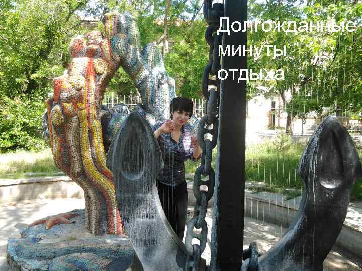 Долгожданные минуты отдыха 