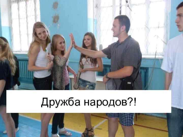 Дружба народов? ! 