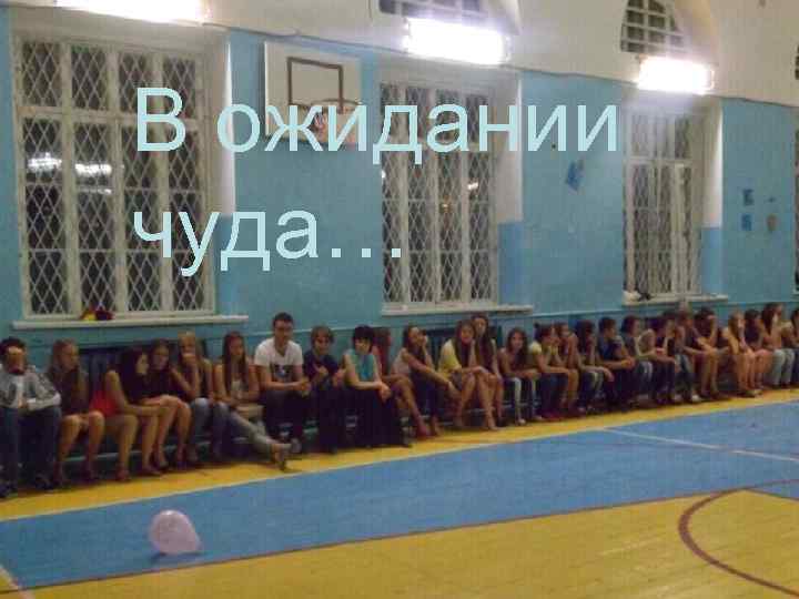 В ожидании чуда… 