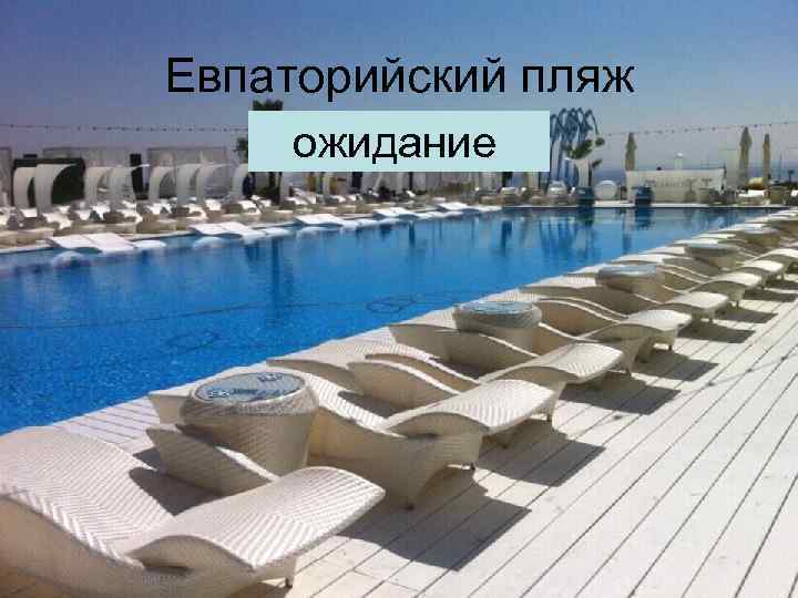 Евпаторийский пляж ожидание 