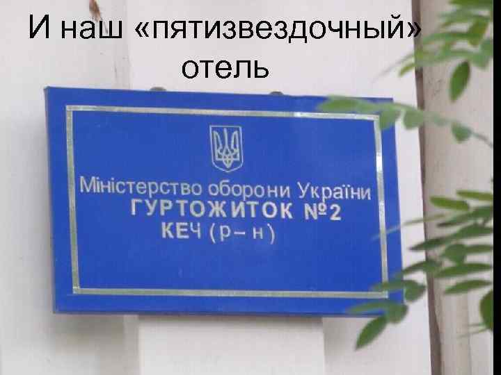 И наш «пятизвездочный» отель 