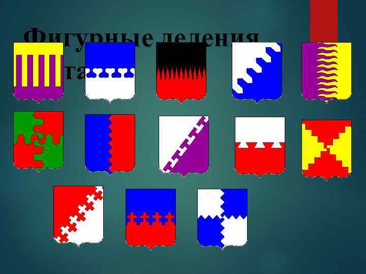 Фигурные деления щита 