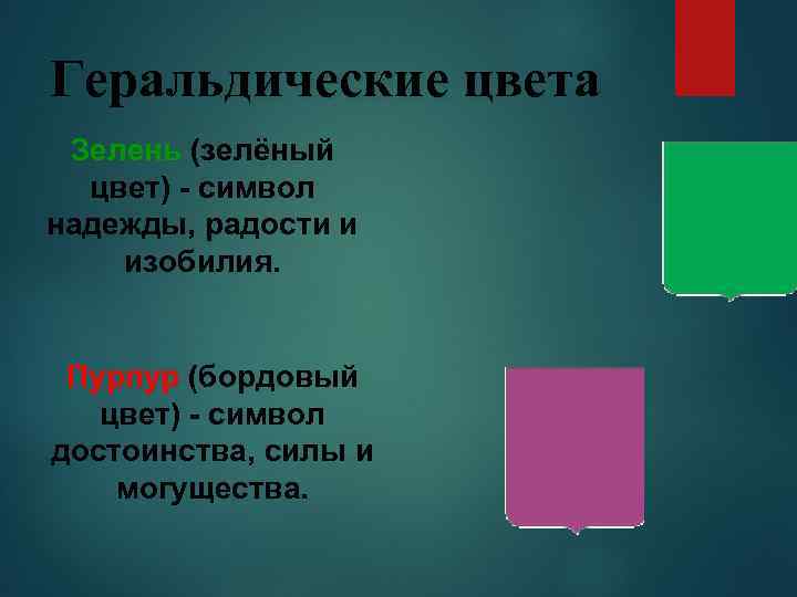 Геральдические цвета Зелень (зелёный цвет) - символ надежды, радости и изобилия. Пурпур (бордовый цвет)