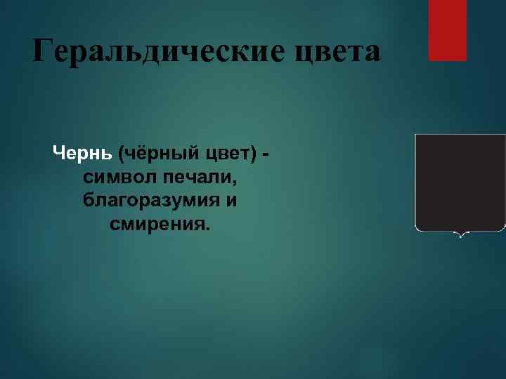 Геральдические цвета Чернь (чёрный цвет) символ печали, благоразумия и смирения. 