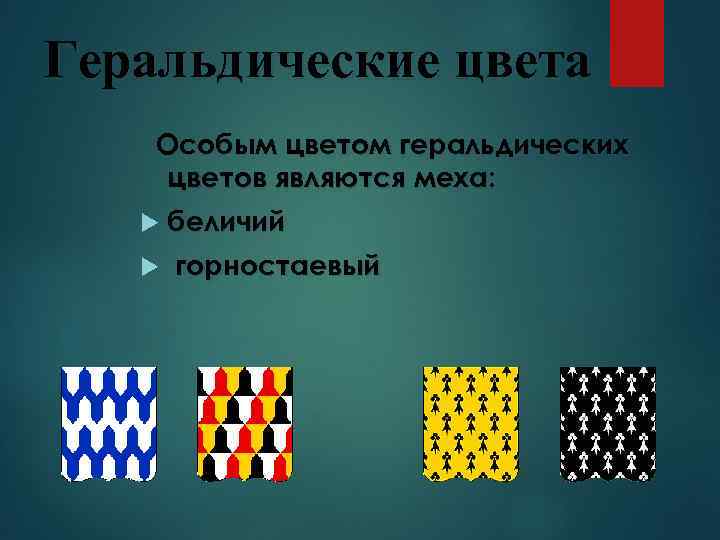 Геральдические цвета Особым цветом геральдических цветов являются меха: беличий горностаевый 