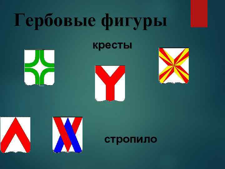 Гербовые фигуры кресты стропило 