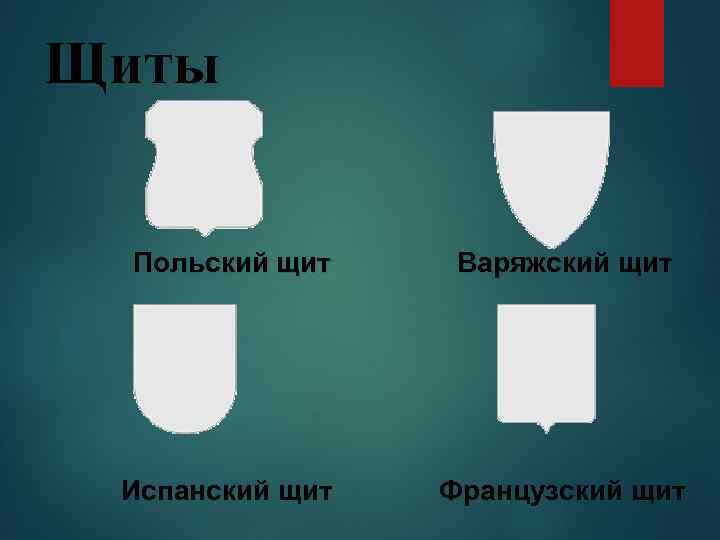 Щиты Польский щит Варяжский щит Испанский щит Французский щит 