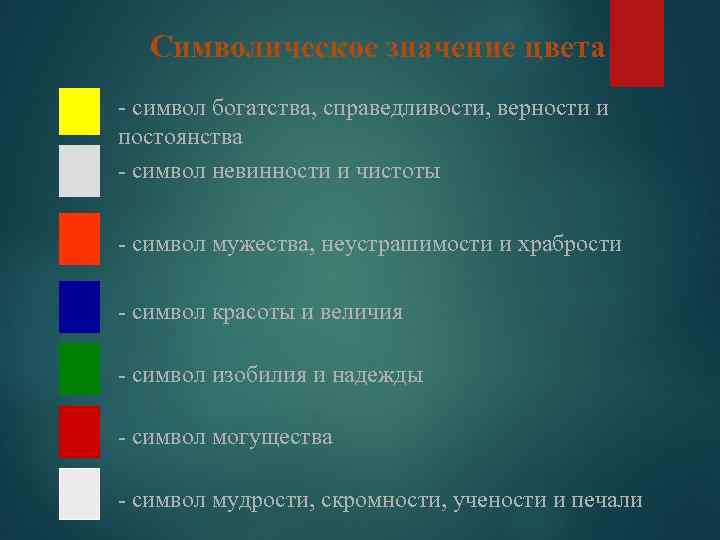 Символическое значение цвета - символ богатства, справедливости, верности и постоянства - символ невинности и