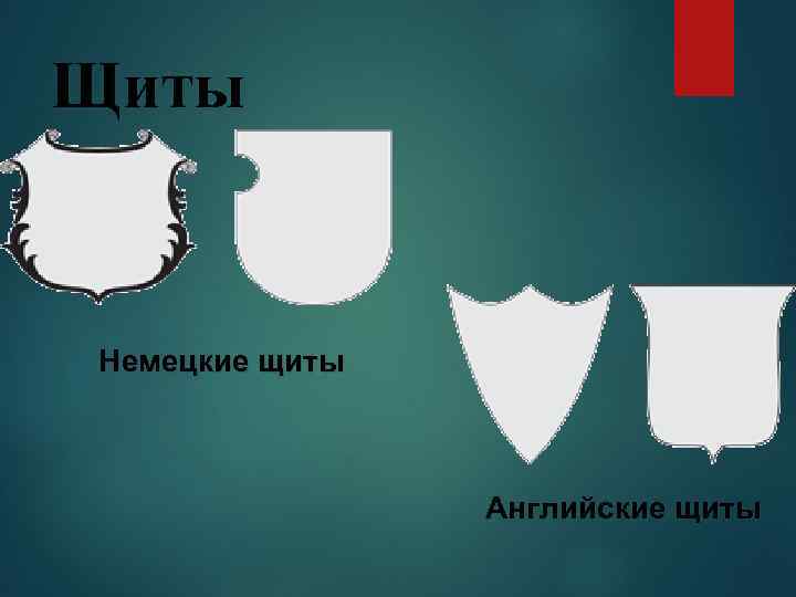 Щиты Немецкие щиты Английские щиты 