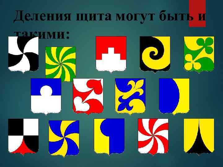 Деления щита могут быть и такими: 