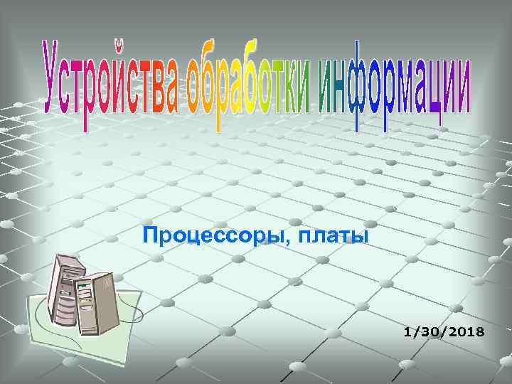 Процессоры, платы 1/30/2018 