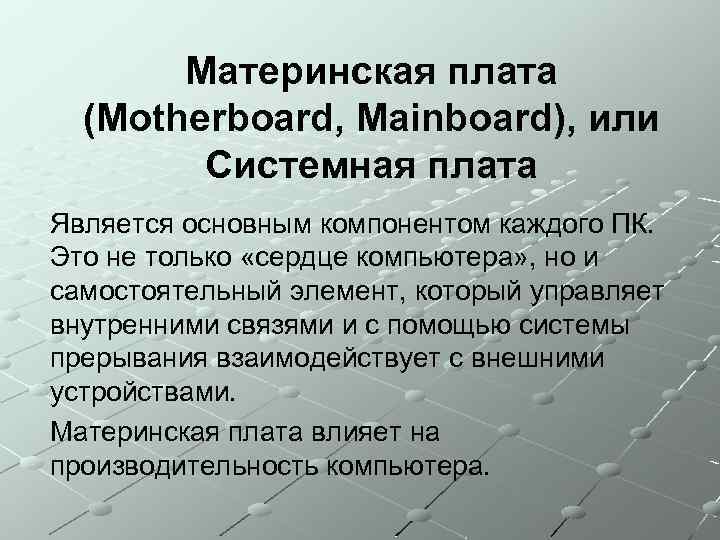  Материнская плата (Motherboard, Mainboard), или Системная плата Является основным компонентом каждого ПК. Это