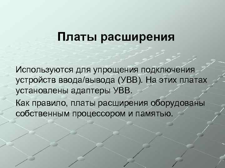  Основные виды плат расширения: Видеокарта; Звуковая карта (Sound. Blaster); ( Мультикарта; Сетевая карта