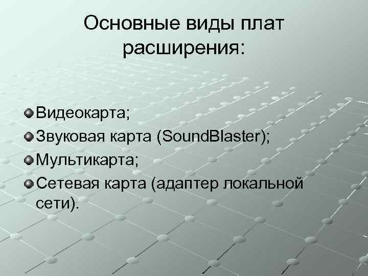  Адаптер От лат. adaptare – прилаживать. Электронная схема, обеспечивающая связь 9 сопряжение) ПУ