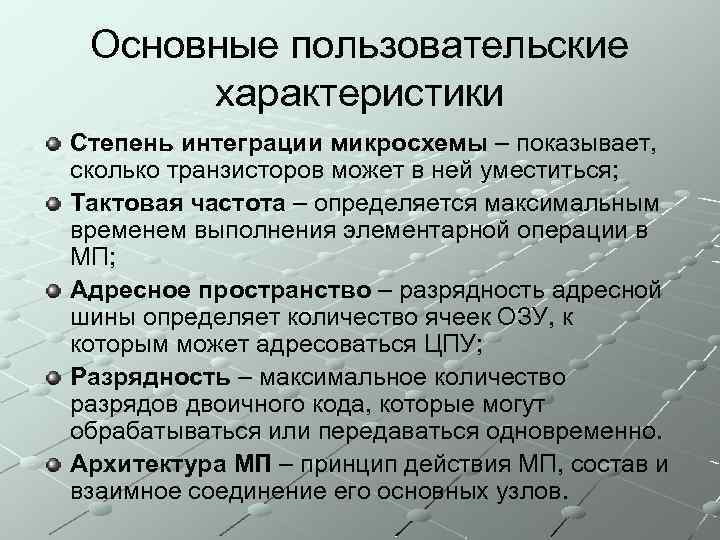 Основные пользовательские характеристики Степень интеграции микросхемы – показывает, сколько транзисторов может в ней