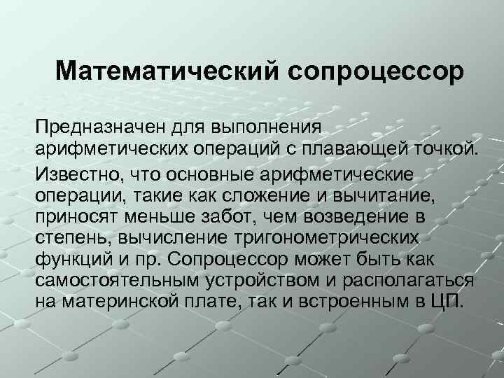  Математический сопроцессор Предназначен для выполнения арифметических операций с плавающей точкой. Известно, что основные